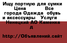 Ищу портную для сумки › Цена ­ 1 000 - Все города Одежда, обувь и аксессуары » Услуги   . Ненецкий АО,Каменка д.